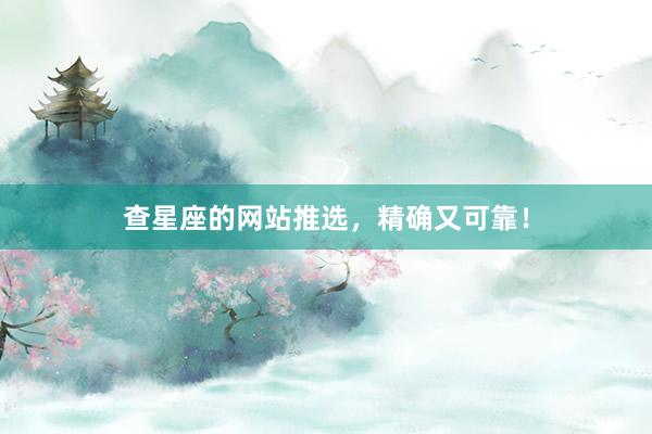 查星座的网站推选，精确又可靠！
